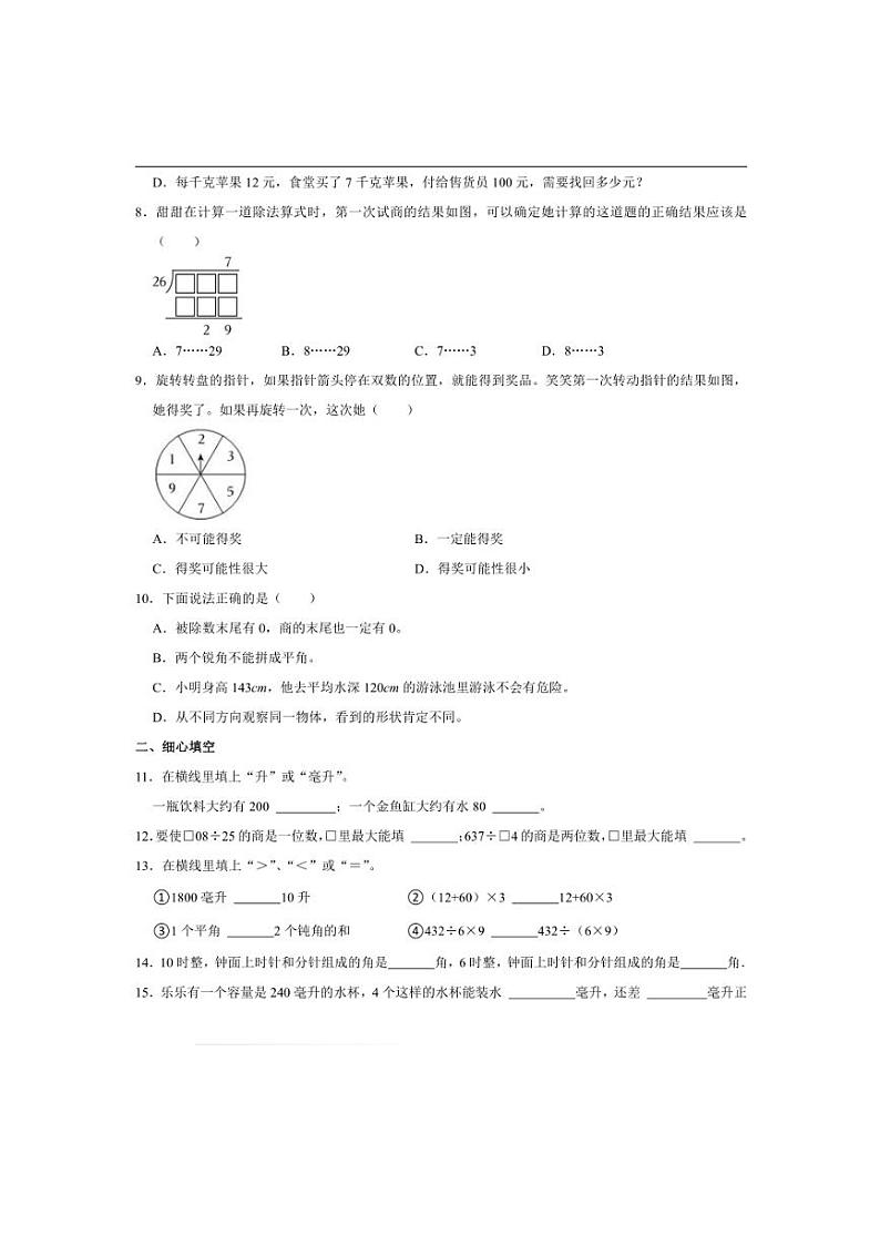 2024～2025学年安徽省合肥市瑶海区四年级(上)期末数学试卷(含答案)第2页