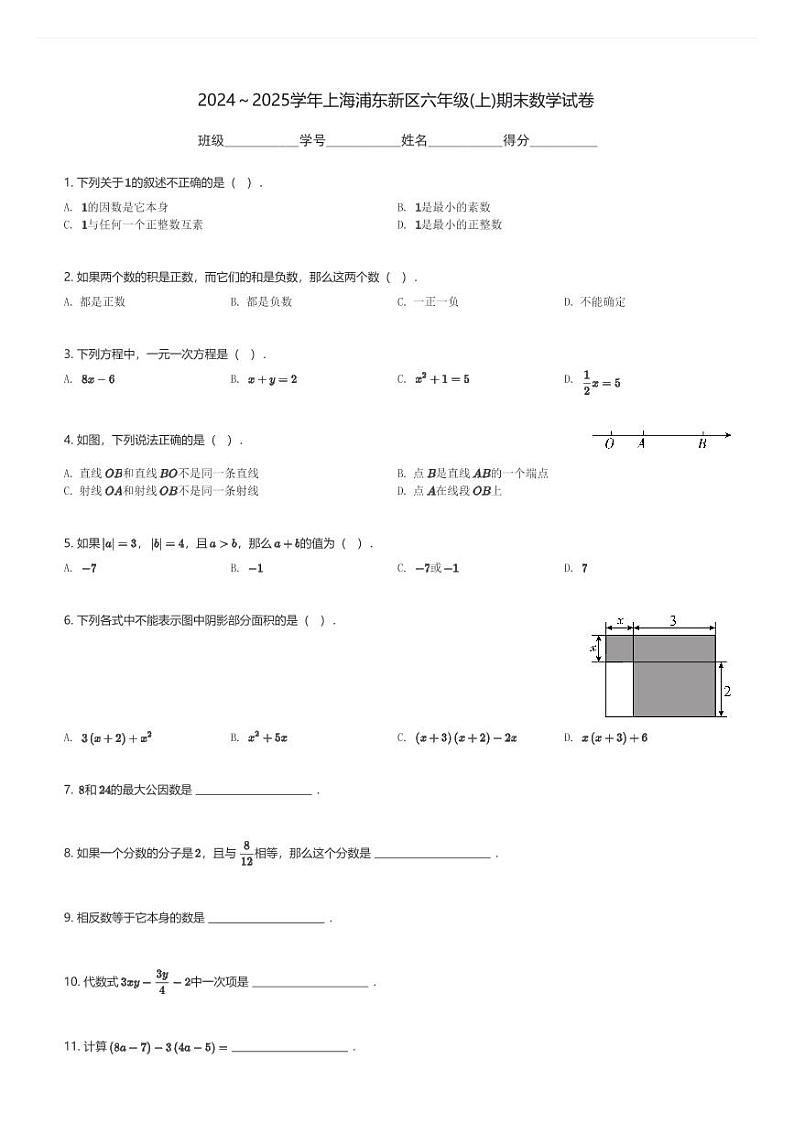 2024～2025学年上海浦东新区六年级(上)期末数学试卷(含解析)第1页
