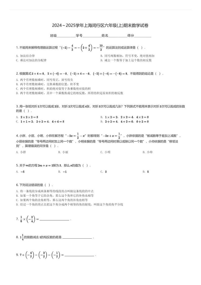 2024～2025学年上海闵行区六年级(上)期末数学试卷(含解析)第1页