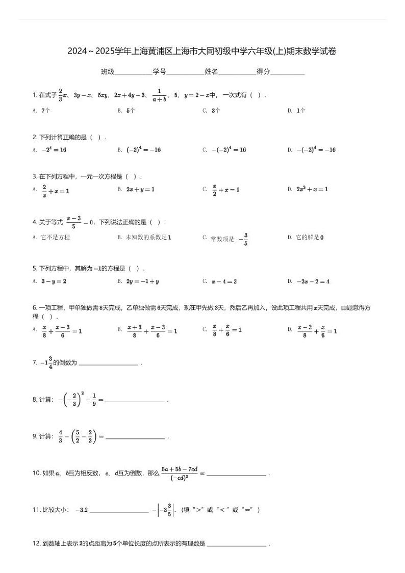 2024～2025学年上海黄浦区上海市大同初级中学六年级(上)期末数学试卷(含解析)第1页