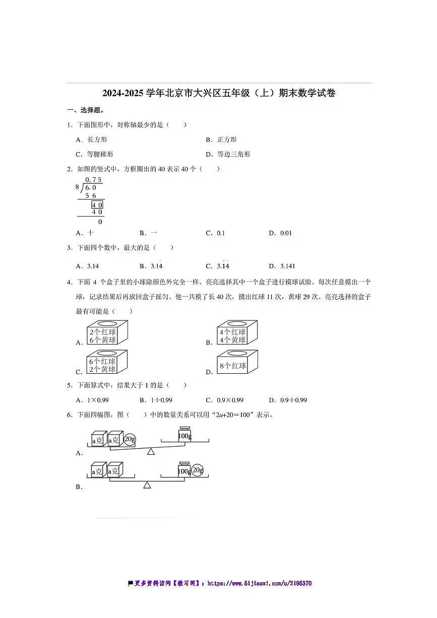 2024～2025学年北京市大兴区五年级(上)期末数学试卷(含答案)第1页