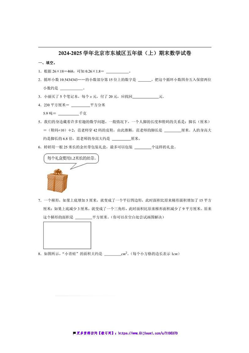 2024～2025学年北京市东城区五年级(上)期末数学试卷(含答案)第1页