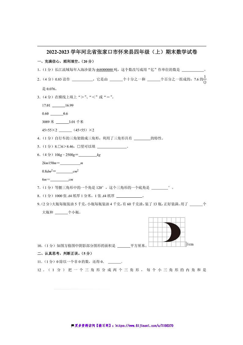2022～2023学年河北省张家口市怀来县四年级(上)期末数学试卷(含答案)第1页