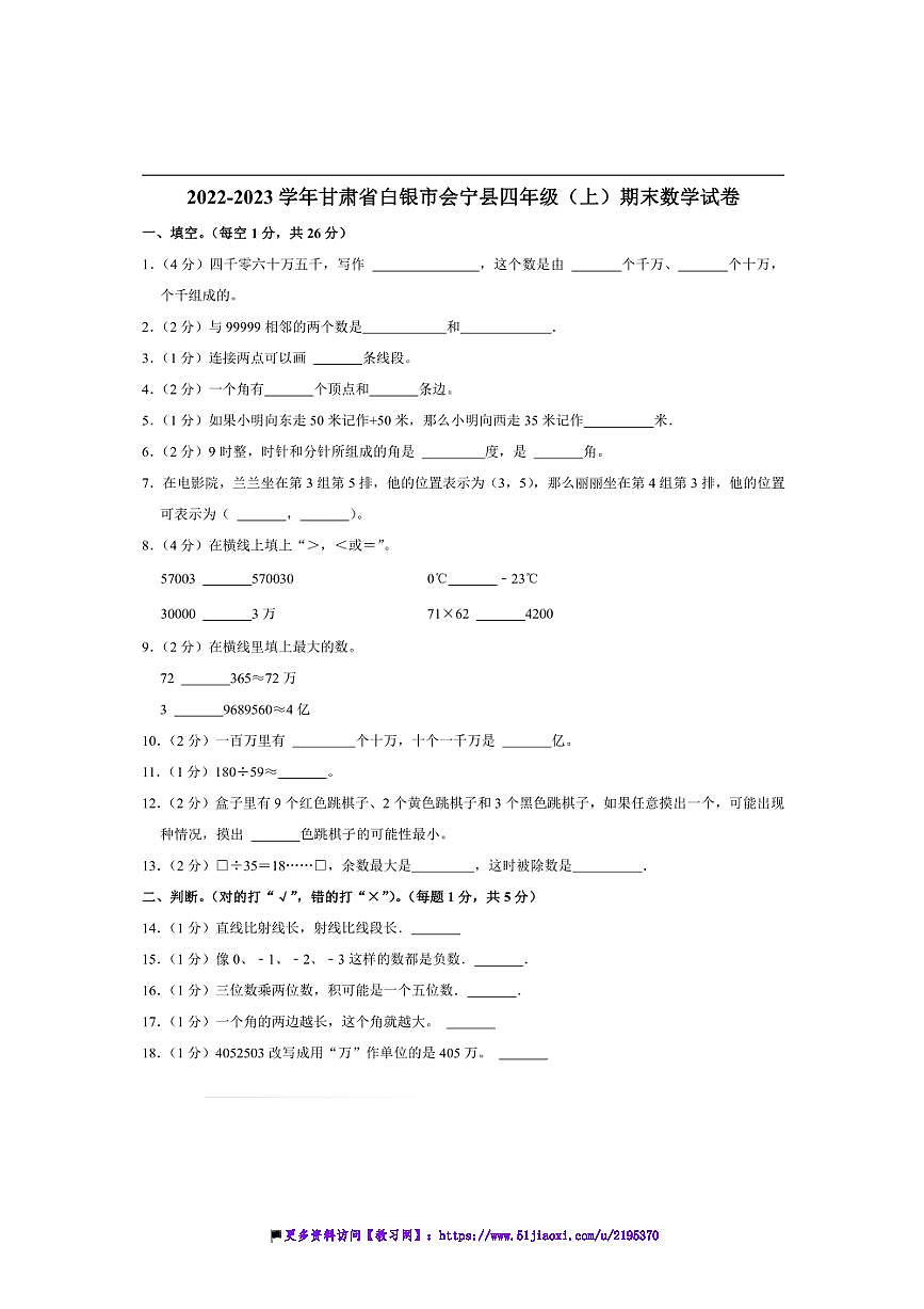 2022～2023学年甘肃省白银市会宁县四年级(上)期末数学试卷(含答案)第1页