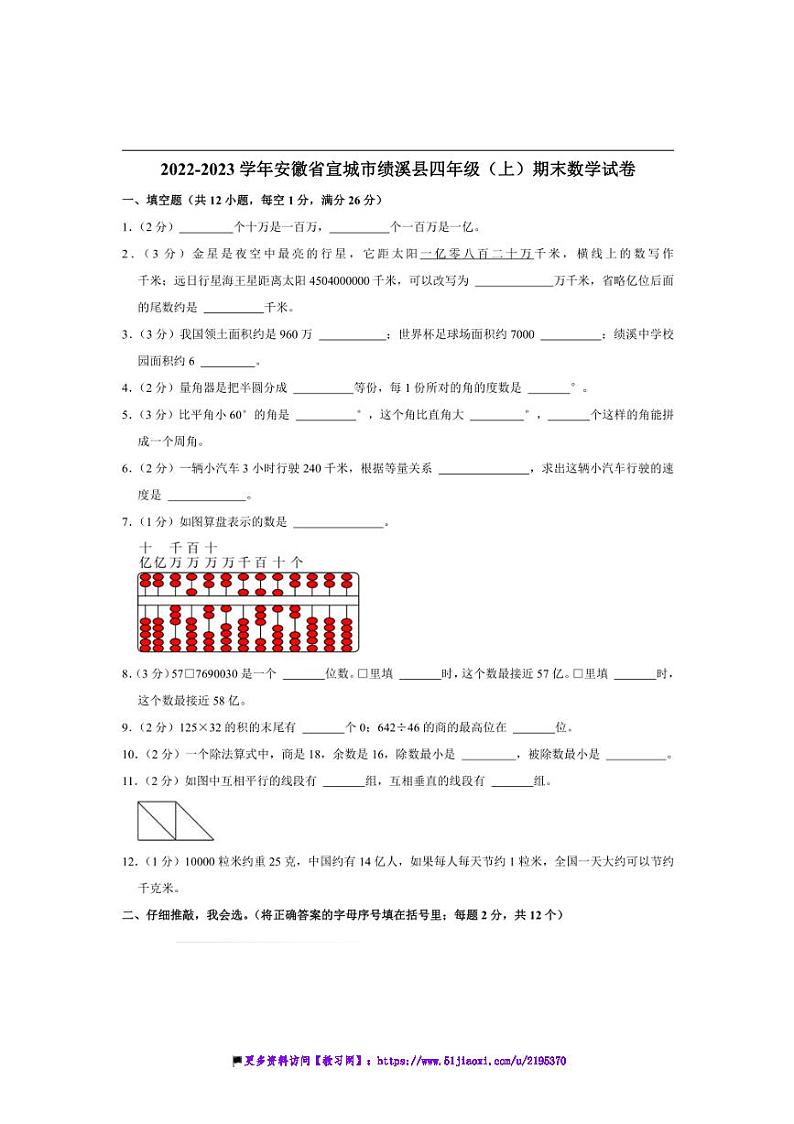 2022～2023学年安徽省宣城市绩溪县四年级(上)期末数学试卷(含答案)第1页