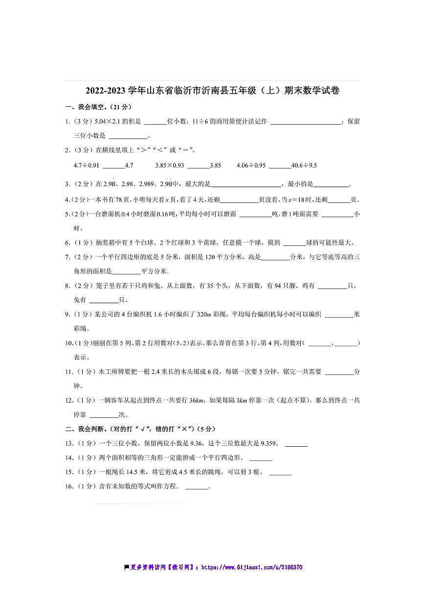 2022～2023学年山东省临沂市沂南县五年级(上)期末数学试卷(含答案)第1页