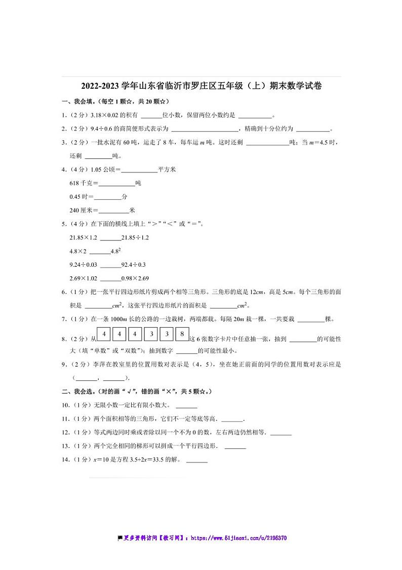 2022～2023学年山东省临沂市罗庄区五年级(上)期末数学试卷(含答案)第1页