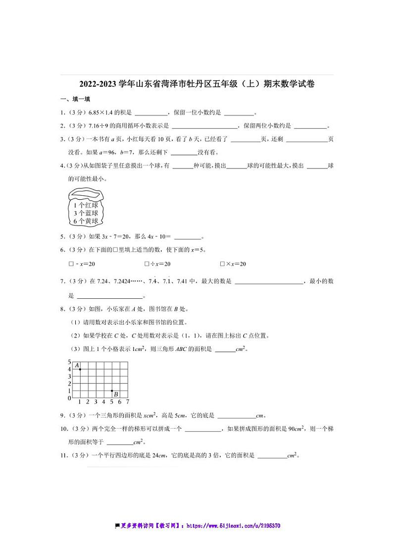 2022～2023学年山东省菏泽市牡丹区五年级(上)期末数学试卷(含答案)第1页