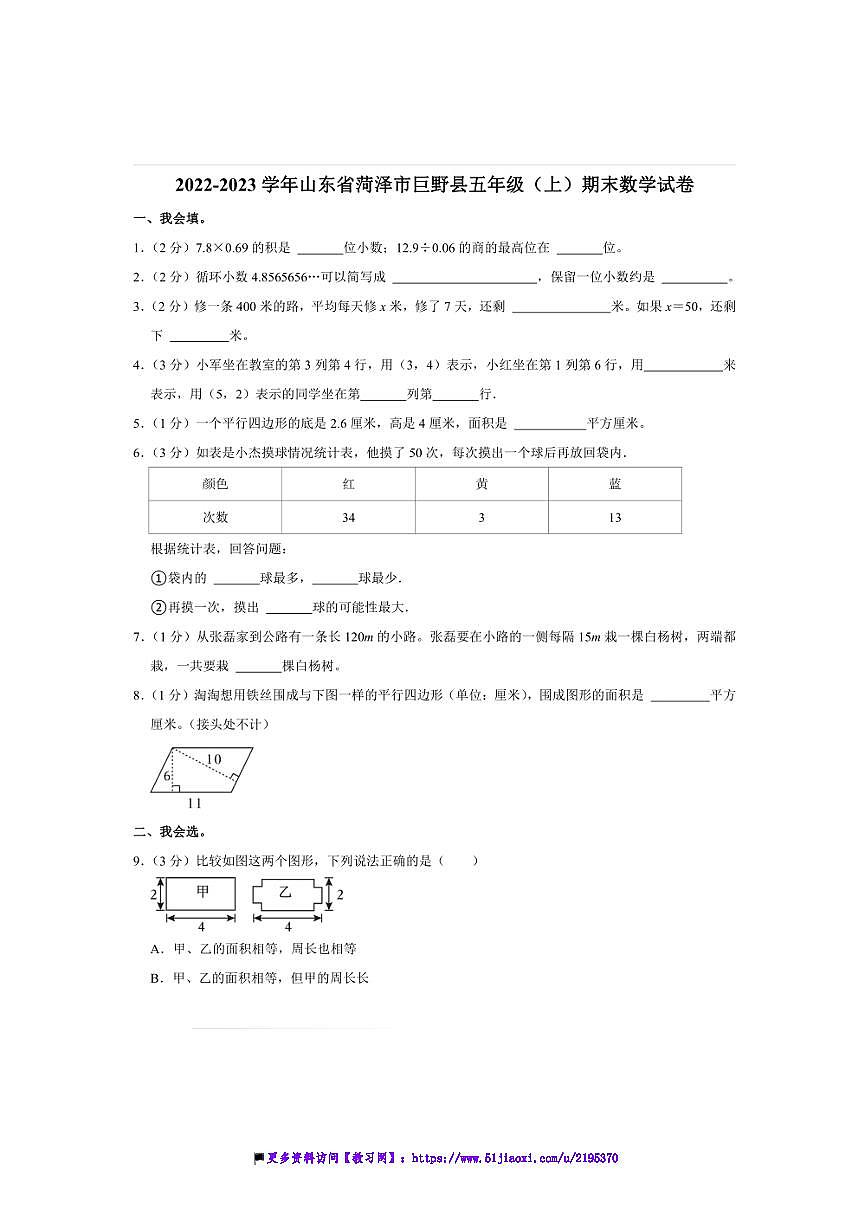 2022～2023学年山东省菏泽市巨野县五年级(上)期末数学试卷(含答案)第1页