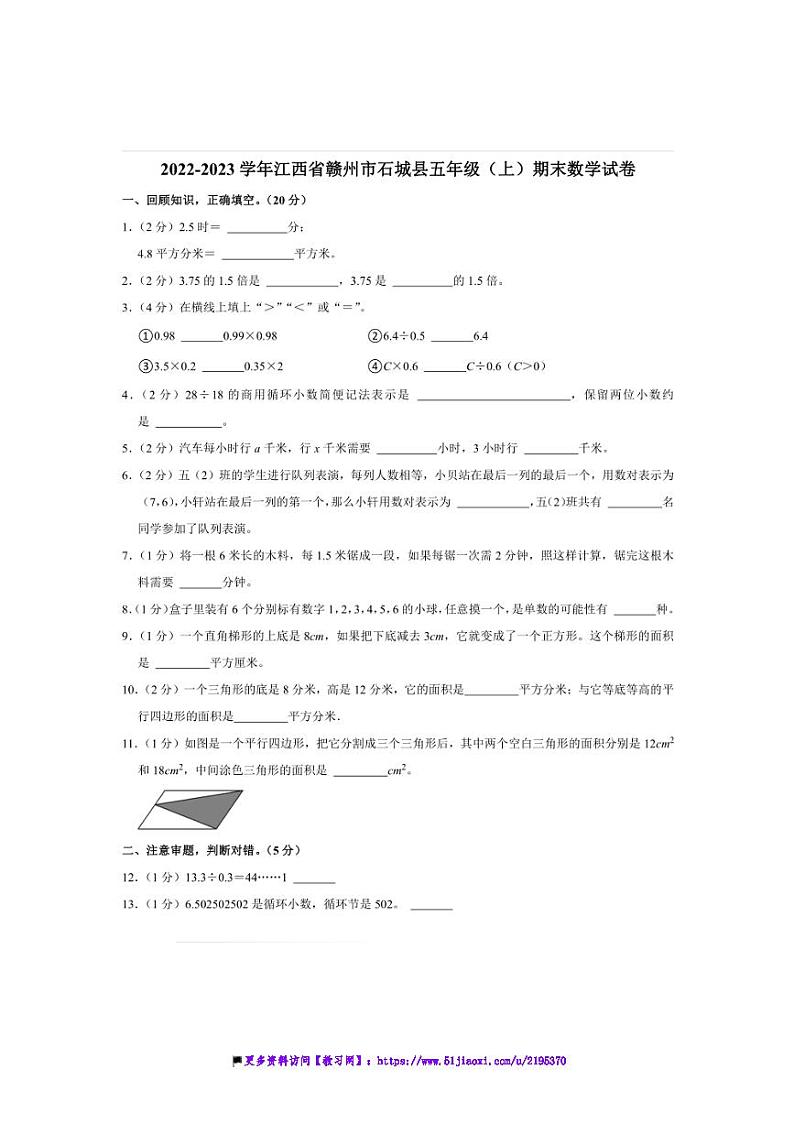 2022～2023学年江西省赣州市石城县五年级(上)期末数学试卷(含答案)第1页