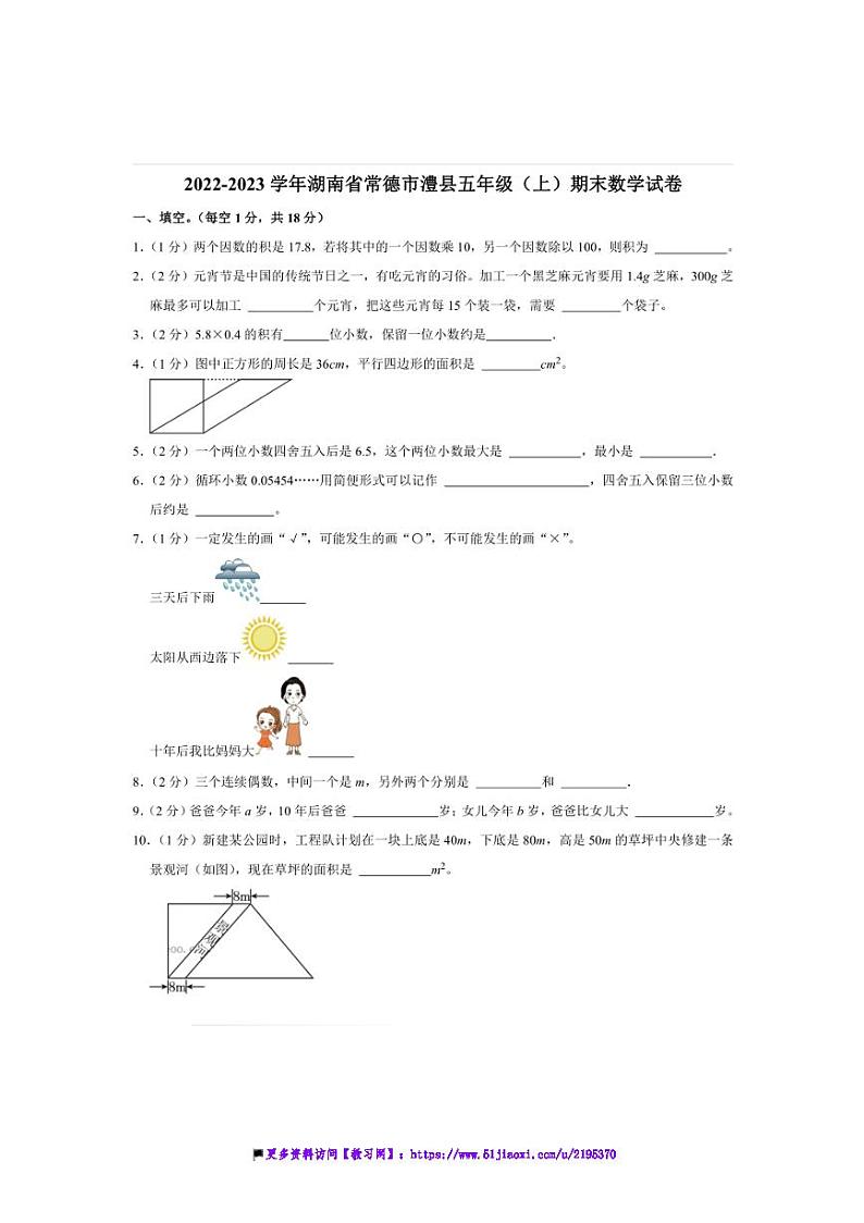 2022～2023学年湖南省常德市澧县五年级(上)期末数学试卷(含答案)第1页