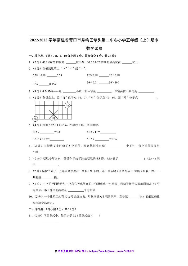 2022～2023学年福建省莆田市秀屿区埭头第二中心小学五年级(上)期末数学试卷(含答案)第1页