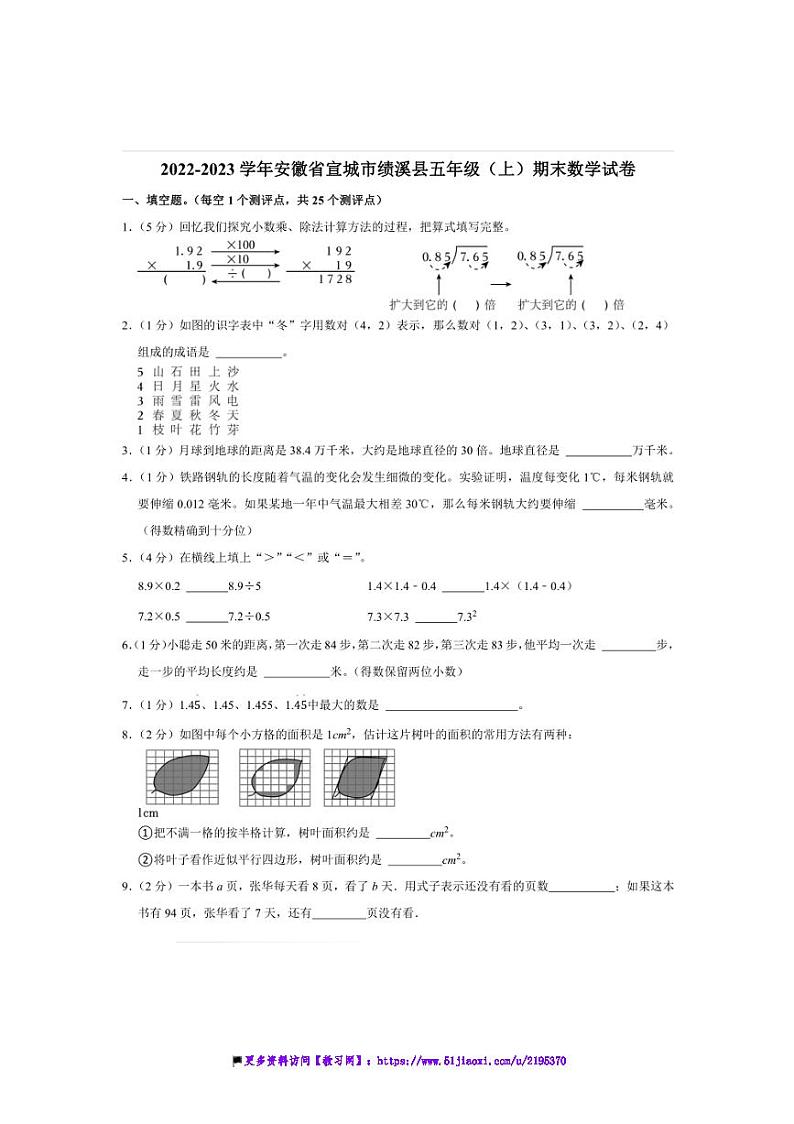 2022～2023学年安徽省宣城市绩溪县五年级(上)期末数学试卷(含答案)第1页