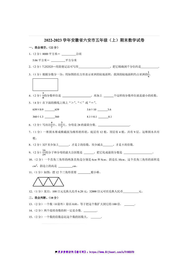 2022～2023学年安徽省六安市五年级(上)期末数学试卷(含答案)第1页