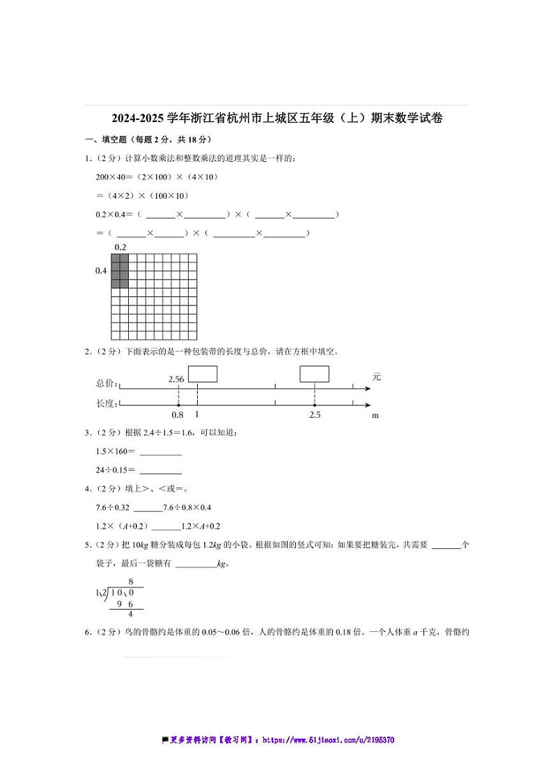 2024～2025学年浙江省杭州市上城区五年级(上)期末数学试卷(含答案)第1页
