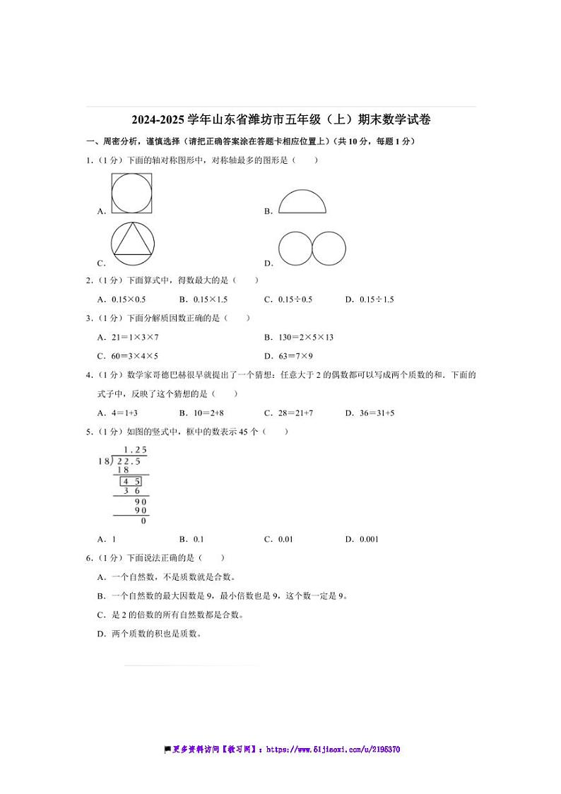 2024～2025学年山东省潍坊市五年级(上)期末数学试卷(含答案)第1页