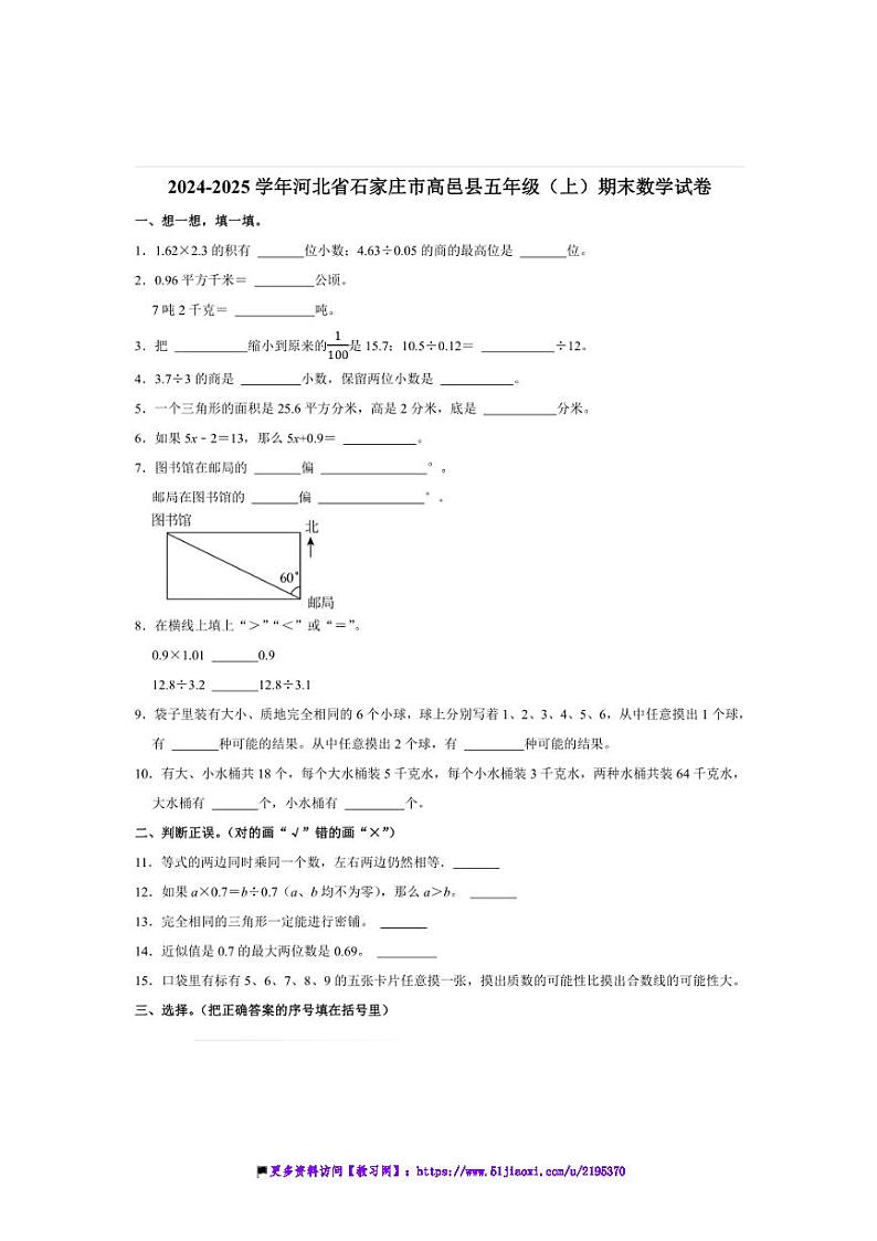 2024～2025学年河北省石家庄市高邑县五年级(上)期末数学试卷(含答案)第1页