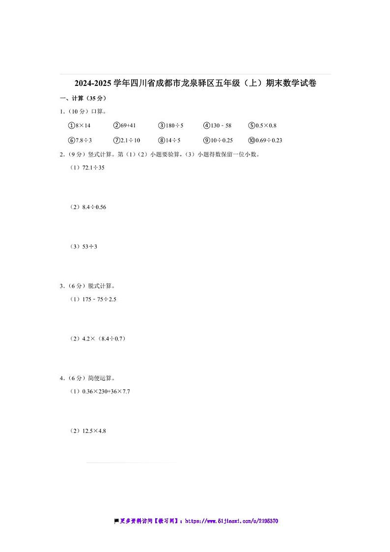 2024～2025学年四川省成都市龙泉驿区五年级(上)期末数学试卷(含答案)第1页