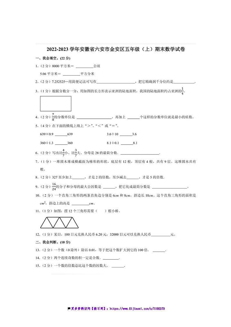 2022～2023学年安徽省六安市金安区五年级(上)期末数学试卷(含答案)第1页