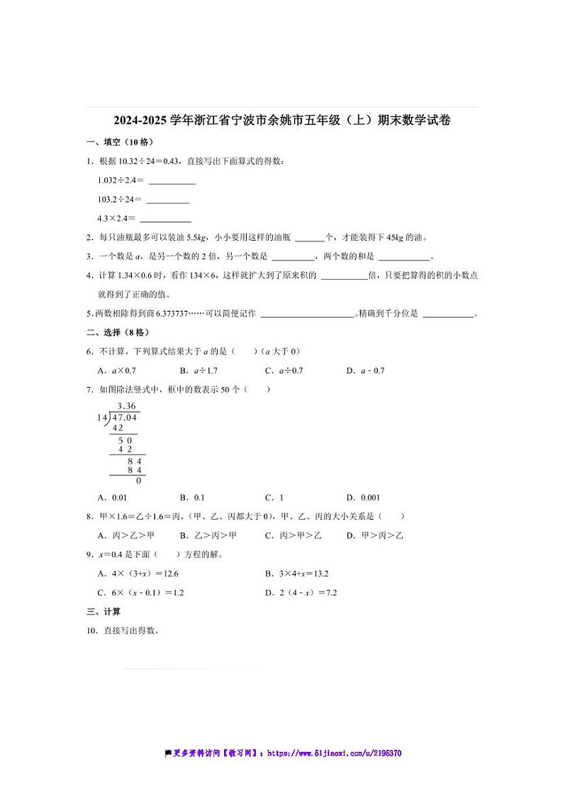 2024～2025学年浙江省宁波市余姚市五年级(上)期末数学试卷(含答案)第1页