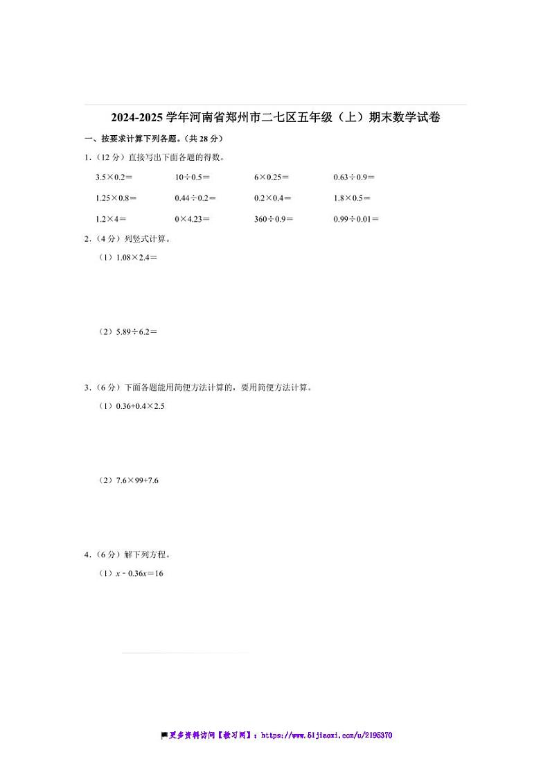 2024～2025学年河南省郑州市二七区五年级(上)期末数学试卷(含答案)第1页