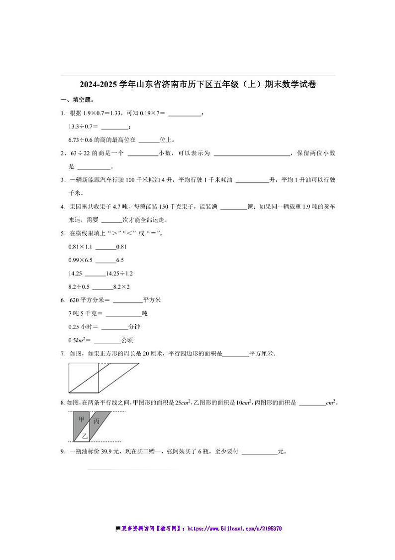 2024～2025学年山东省济南市历下区五年级(上)期末数学试卷(含答案)第1页