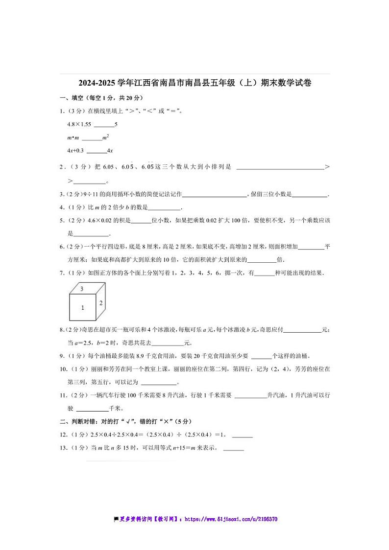 2024～2025学年江西省南昌市南昌县五年级(上)期末数学试卷(含答案)第1页