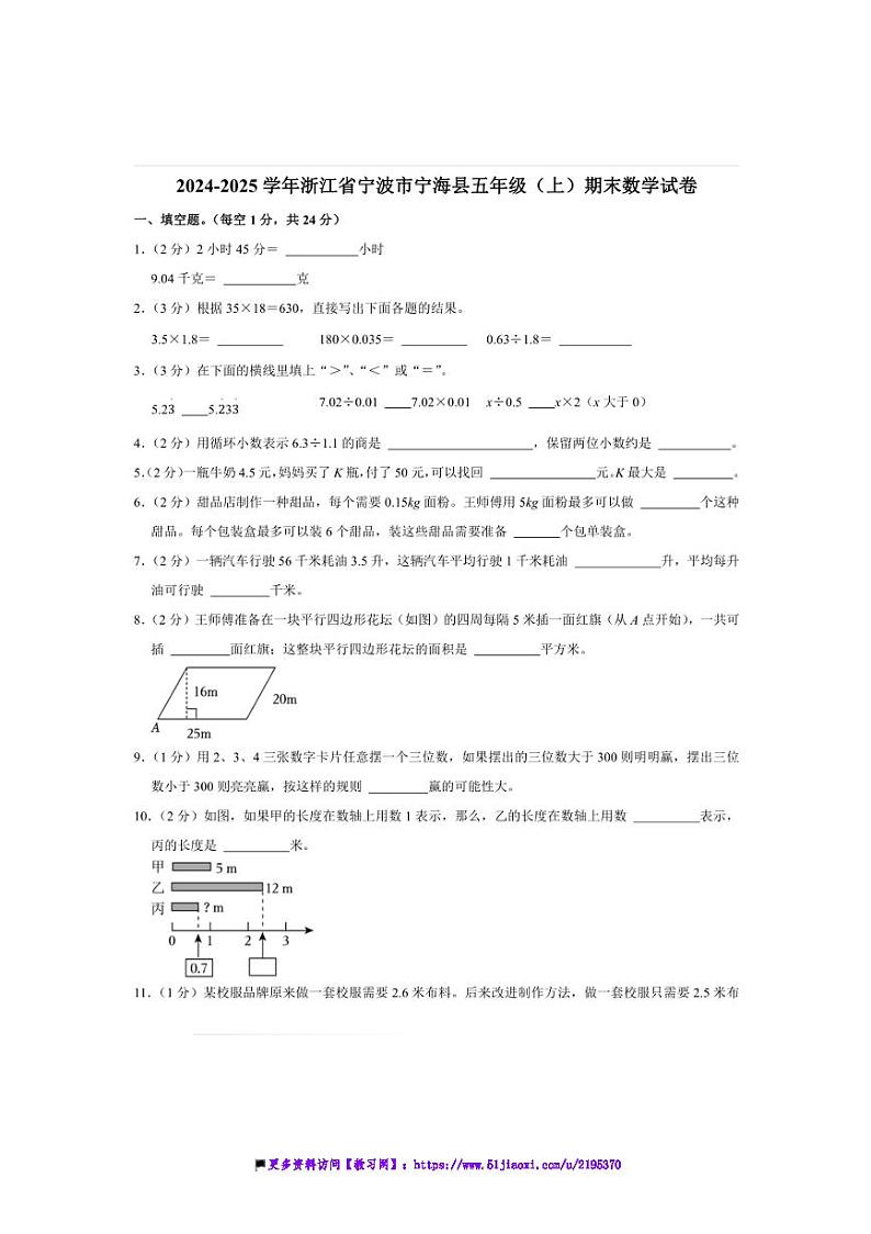 2024～2025学年浙江省宁波市宁海县五年级(上)期末数学试卷(含答案)第1页