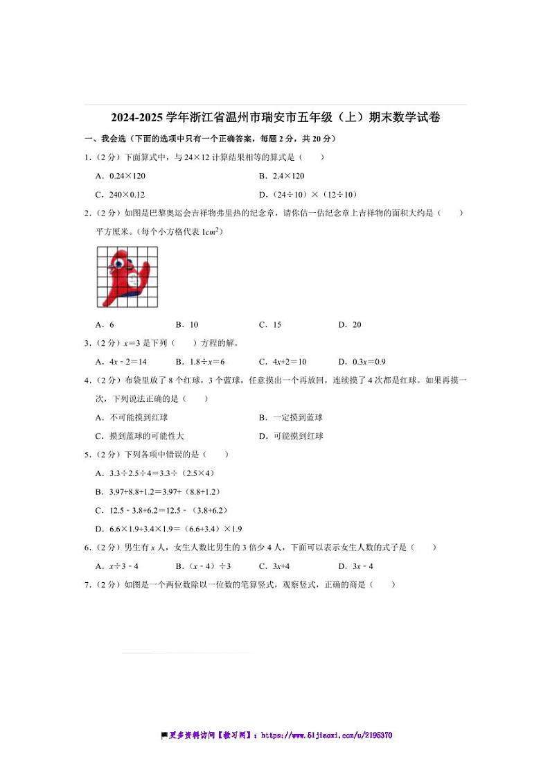 2024～2025学年浙江省温州市瑞安市五年级(上)期末数学试卷(含答案)第1页