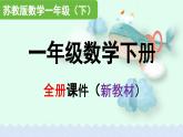 2025年蘇教版新教材一年級數(shù)學下冊全冊課件