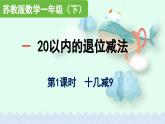 2025年蘇教版新教材一年級數(shù)學下冊全冊課件