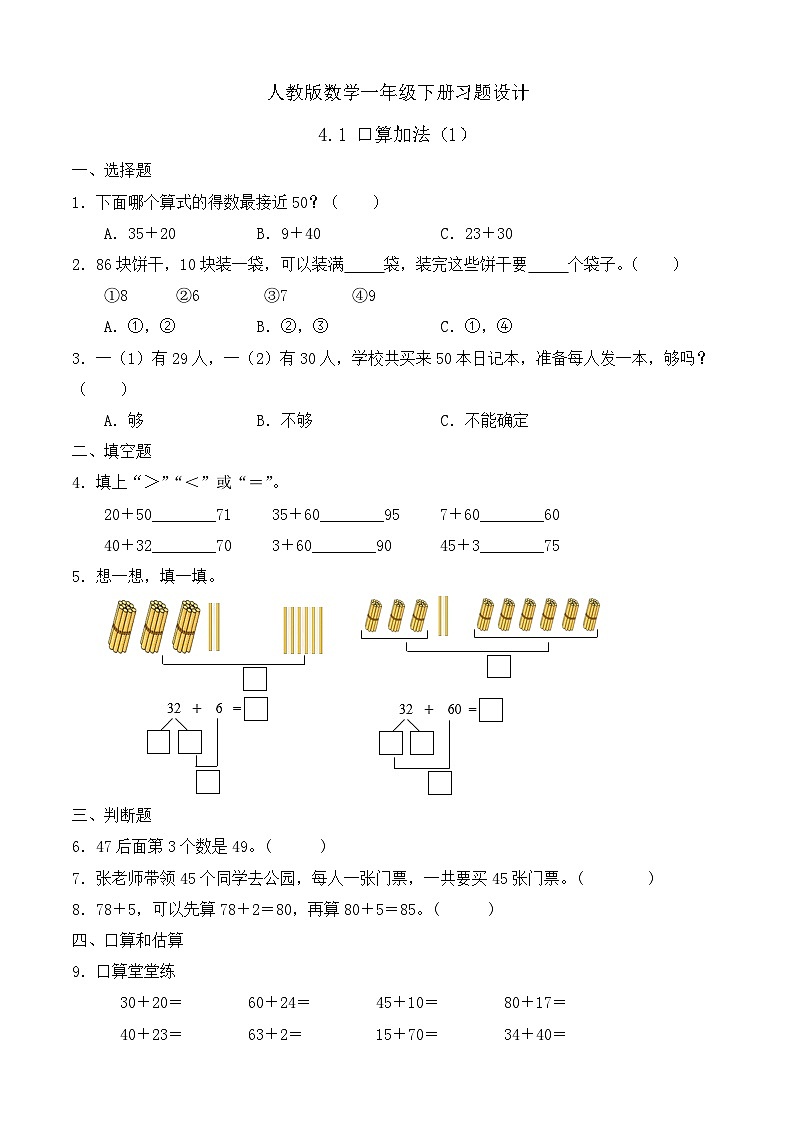 【备课无忧】人教版数学一年级下册-4.1 口算加法（1）（习题有答案）第1页