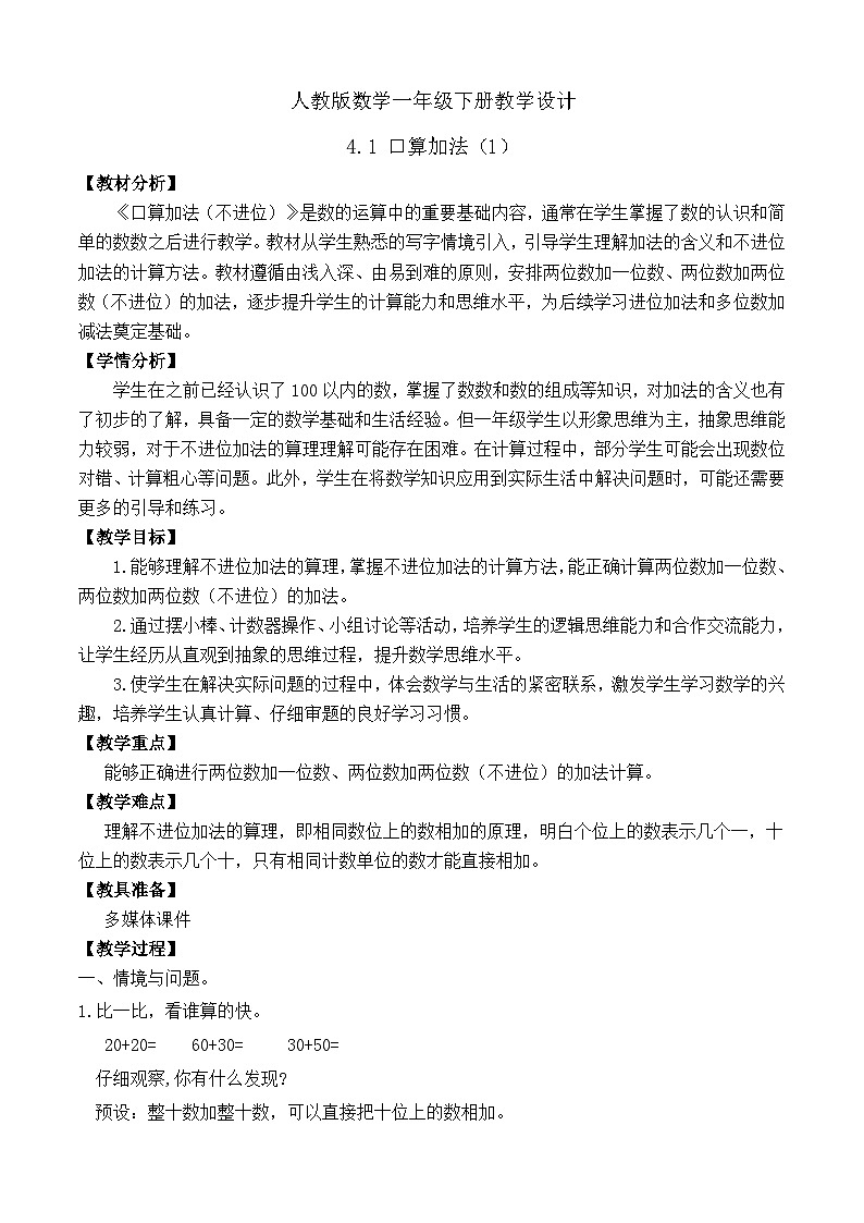 【备课无忧】人教版数学一年级下册-4.1 口算加法（1）（教学设计）第1页