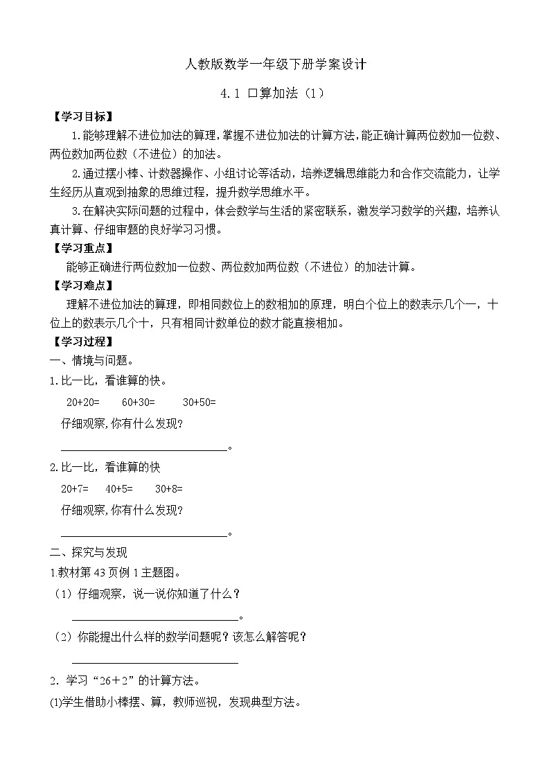 【备课无忧】人教版数学一年级下册-4.1 口算加法（1）（学案设计）第1页