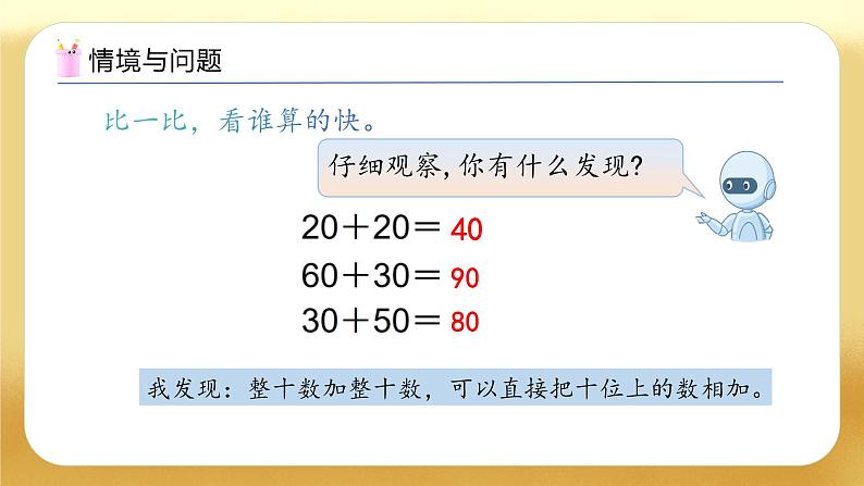 【备课无忧】人教版数学一年级下册-4.1 口算加法（1）（教学课件）第4页