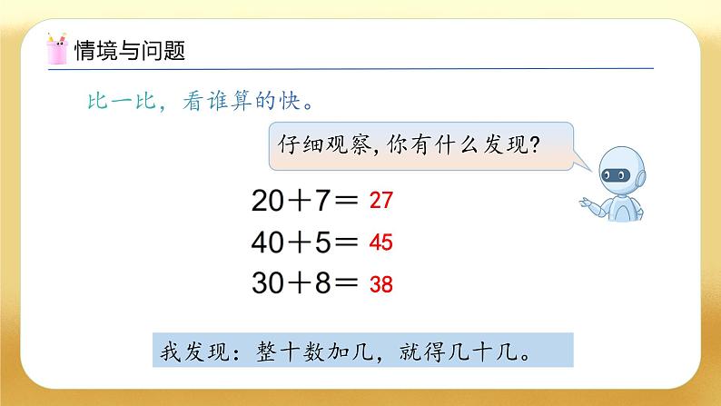 【备课无忧】人教版数学一年级下册-4.1 口算加法（1）（教学课件）第5页