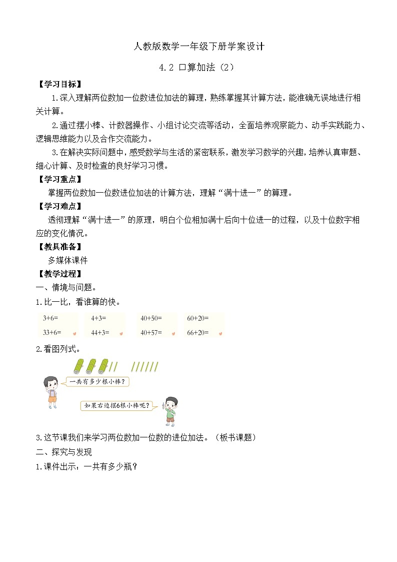 【备课无忧】人教版数学一年级下册-4.2 口算加法（2）（学案设计）第1页