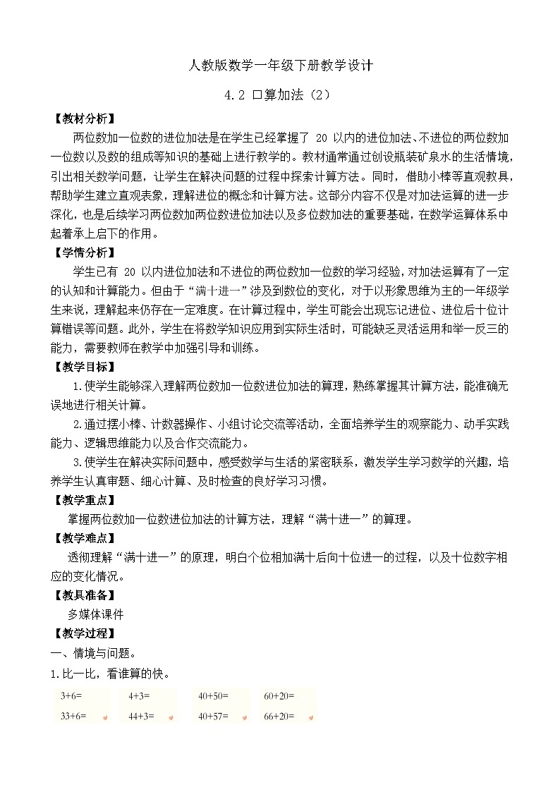 【备课无忧】人教版数学一年级下册-4.2 口算加法（2）（教学设计）第1页