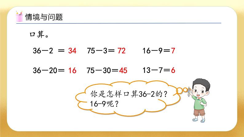 【备课无忧】人教版数学一年级下册-4.4 口算减法（2）（教学课件）第4页