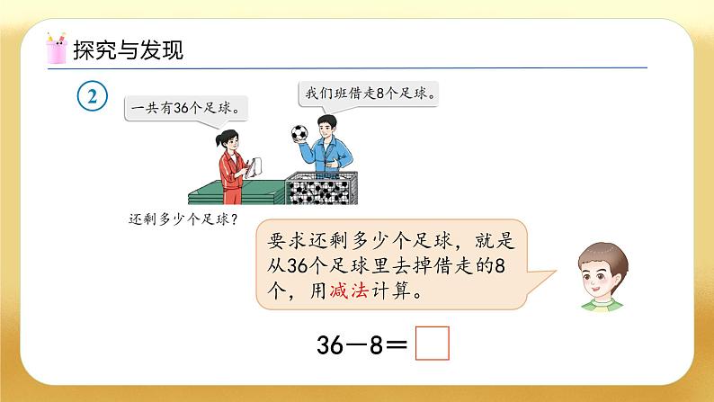 【备课无忧】人教版数学一年级下册-4.4 口算减法（2）（教学课件）第8页