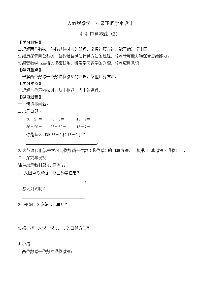 【备课无忧】人教版数学一年级下册-4.4 口算减法（2）（学案设计）第1页