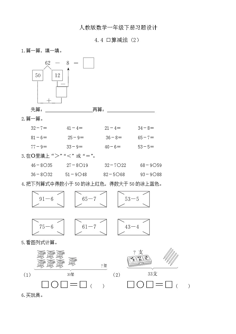 【备课无忧】人教版数学一年级下册-4.4 口算减法（2）（习题有答案）第1页