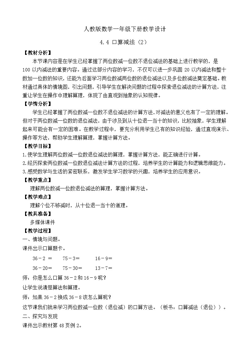 【备课无忧】人教版数学一年级下册-4.4 口算减法（2）（教学设计）第1页