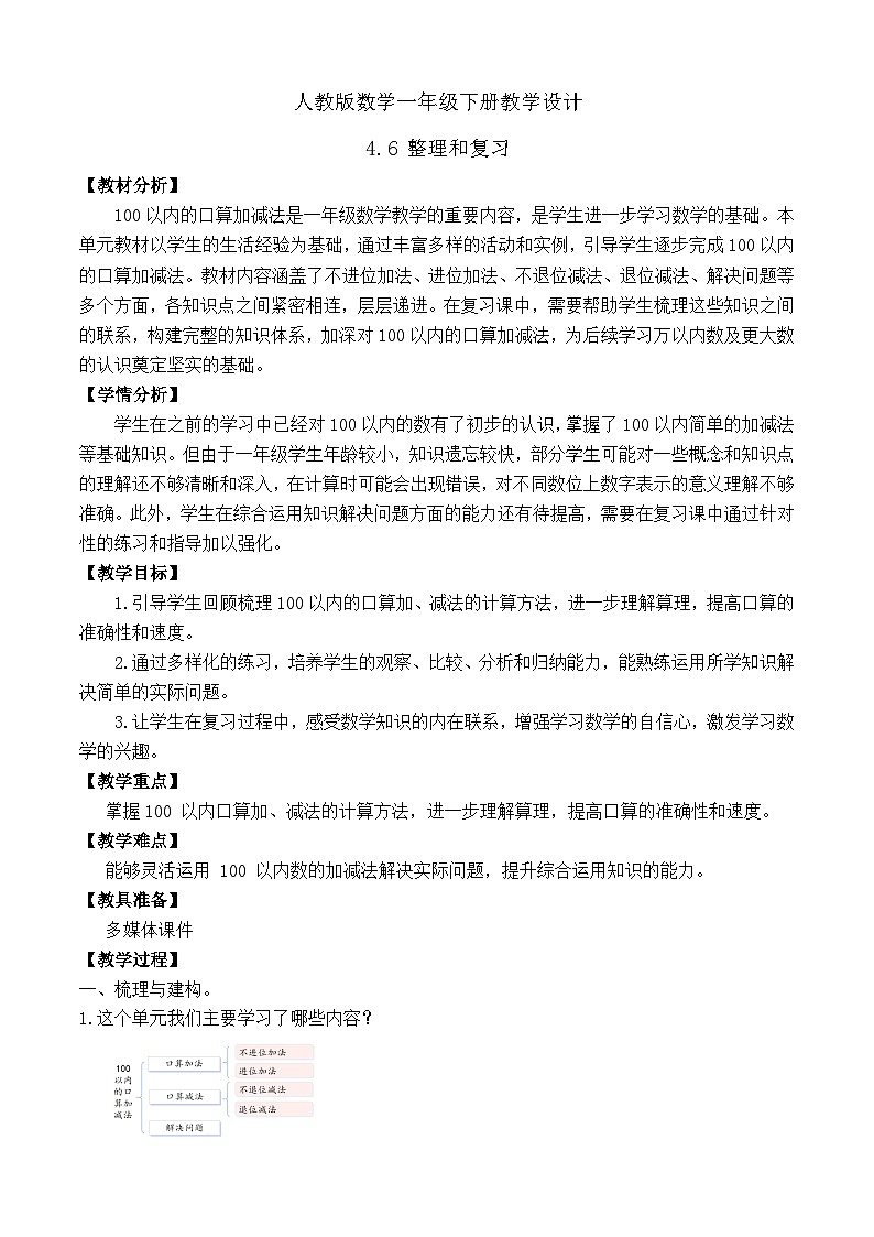【备课无忧】人教版数学一年级下册-4.6 整理和复习（教学设计）第1页