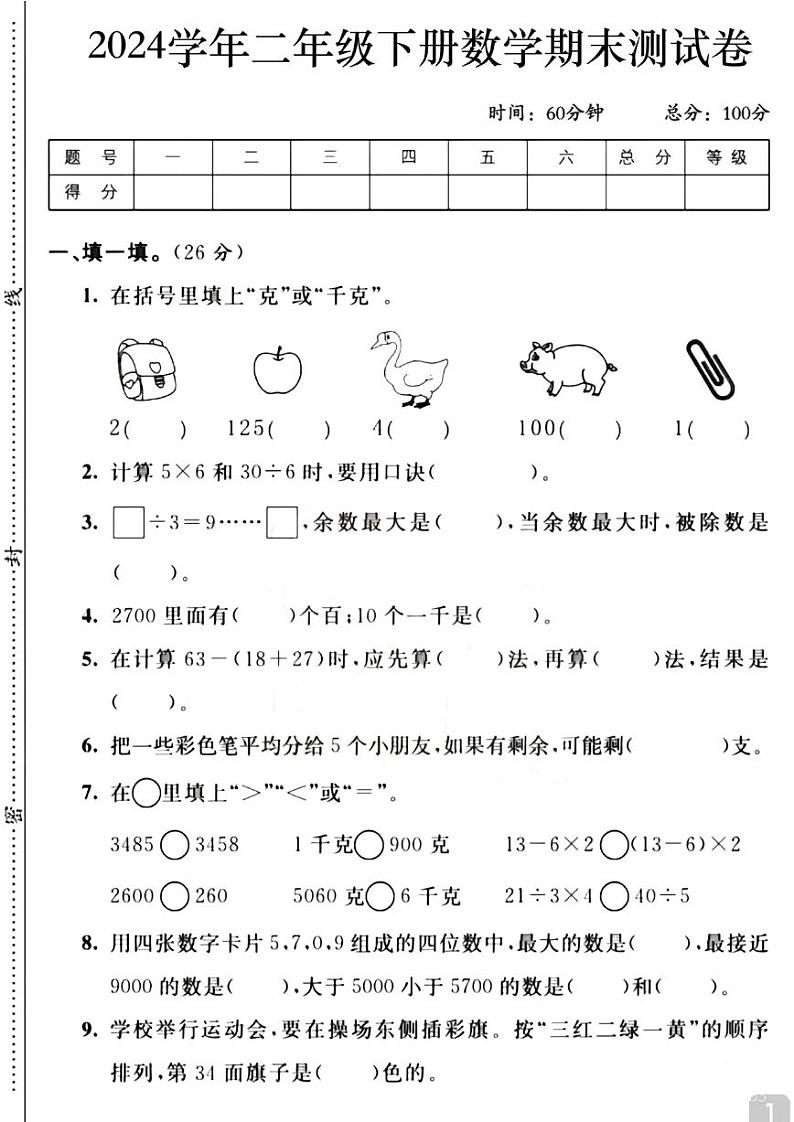 人教版小学数学 二年级下册期末复习 试卷（2）第1页