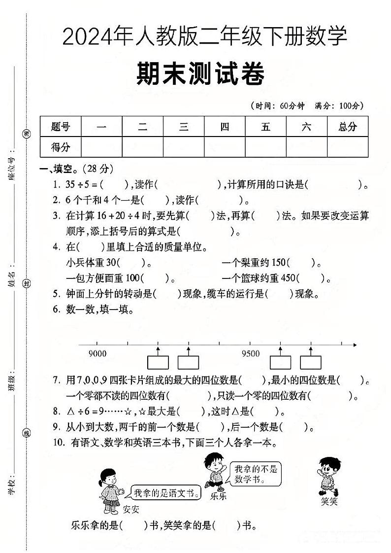 人教版小学数学 二年级下册期末复习 试卷（3）第1页