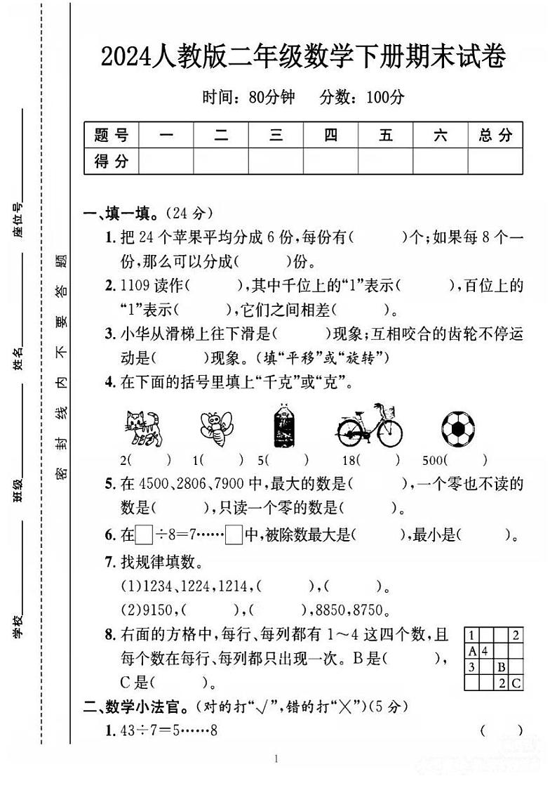 人教版小学数学 二年级下册 期末复习 试卷（4）第1页