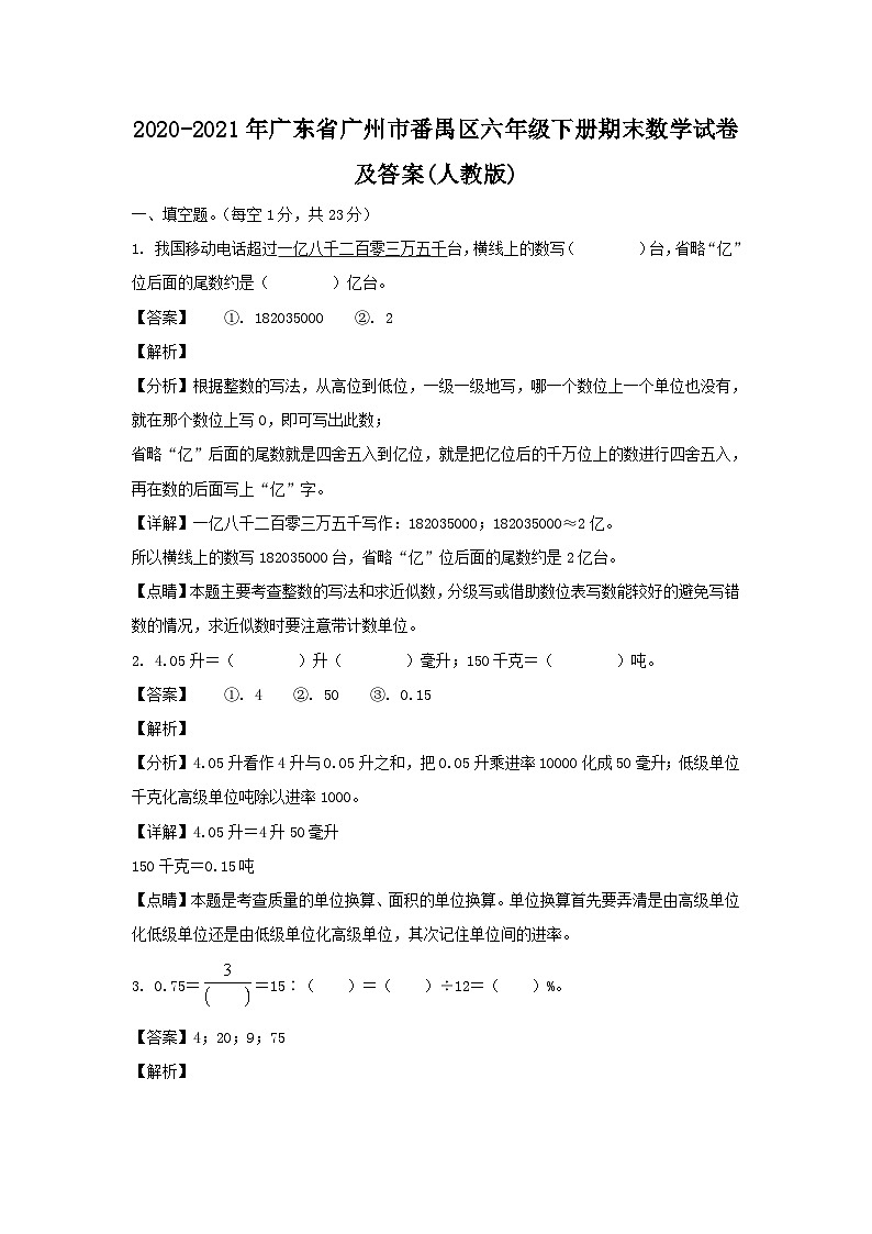 2020-2021学年广东省广州市番禺区六年级下册期末数学试卷及答案(人教版)第1页