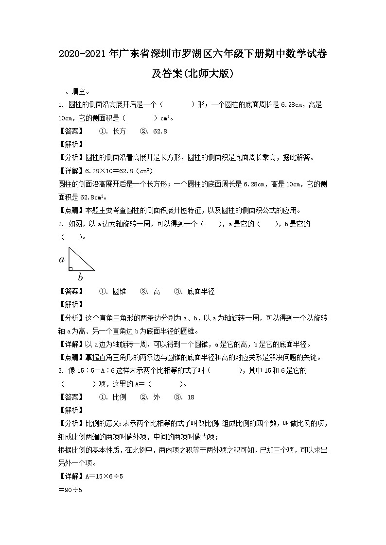 2020-2021学年广东省深圳市罗湖区六年级下册期中数学试卷及答案(北师大版)第1页