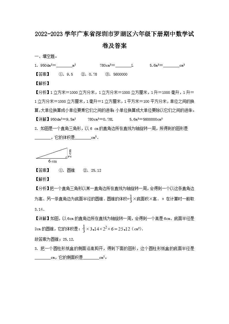 2022-2023学年广东省深圳市罗湖区六年级下册期中数学试卷及答案第1页